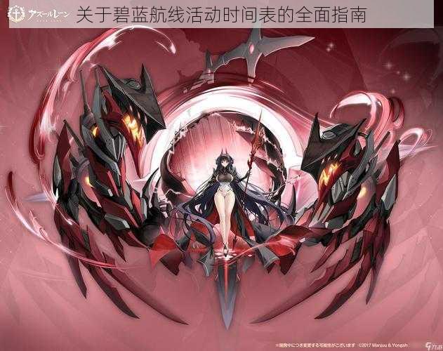 关于碧蓝航线活动时间表的全面指南