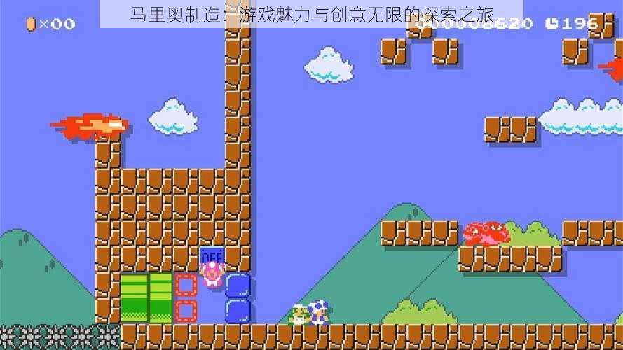 马里奥制造：游戏魅力与创意无限的探索之旅