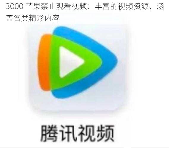 3000 芒果禁止观看视频:丰富的视频资源,涵盖各类精彩内容