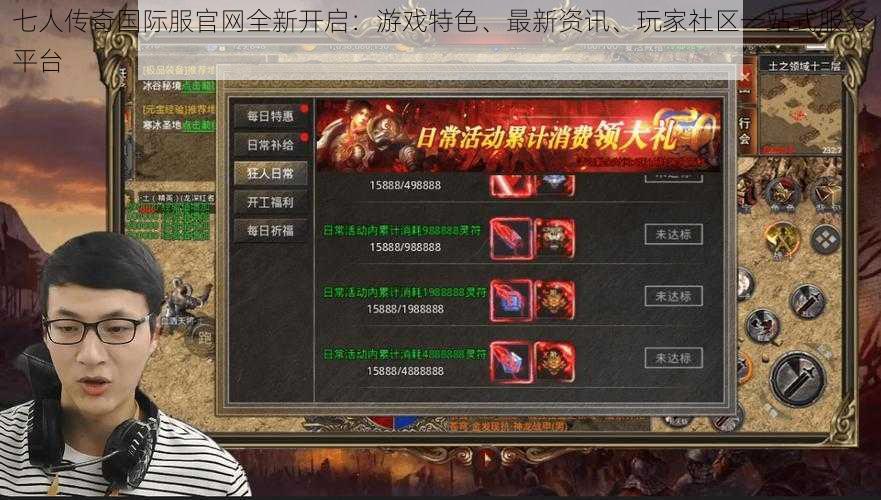 七人传奇国际服官网全新开启:游戏特色、最新资讯、玩家社区一站式服务平台