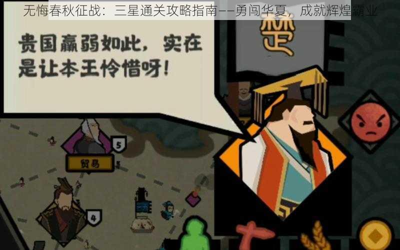 无悔春秋征战:三星通关攻略指南——勇闯华夏,成就辉煌霸业
