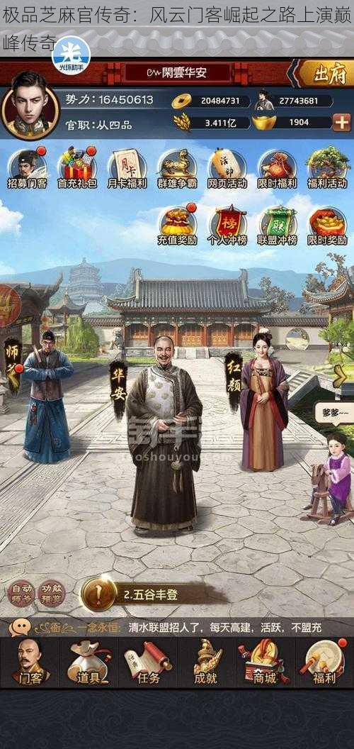 极品芝麻官传奇:风云门客崛起之路上演巅峰传奇