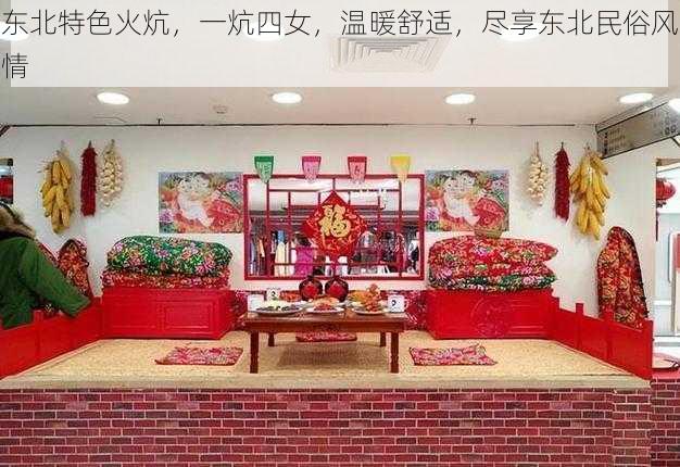 东北特色火炕，一炕四女，温暖舒适，尽享东北民俗风情