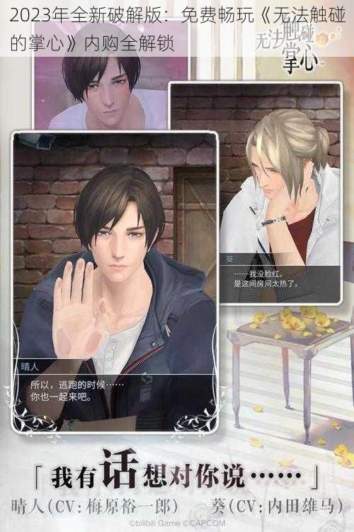 2023年全新破解版:免费畅玩《无法触碰的掌心》内购全解锁