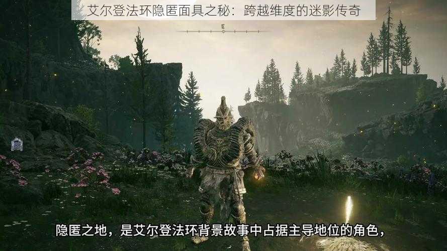 艾尔登法环隐匿面具之秘:跨越维度的迷影传奇