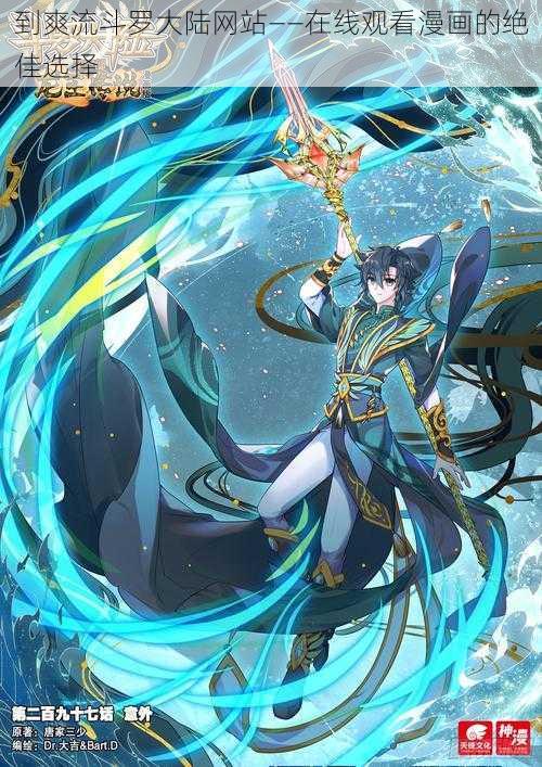 到爽流斗罗大陆网站——在线观看漫画的绝佳选择
