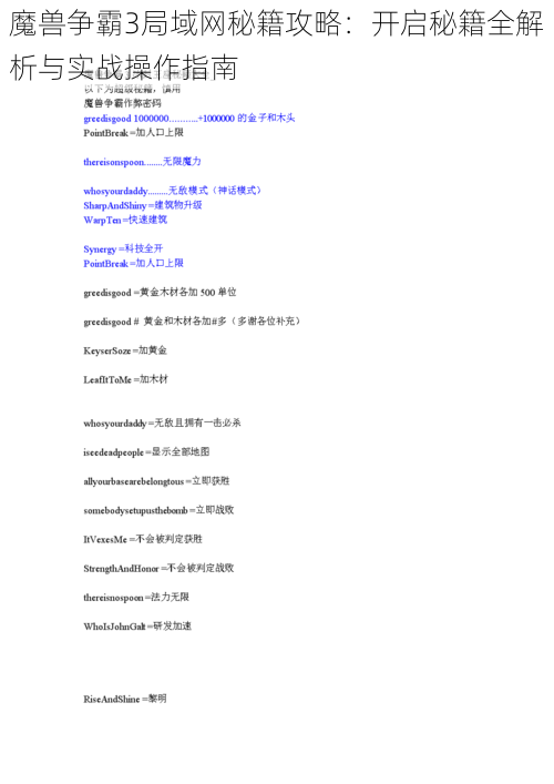 魔兽争霸3局域网秘籍攻略:开启秘籍全解析与实战操作指南