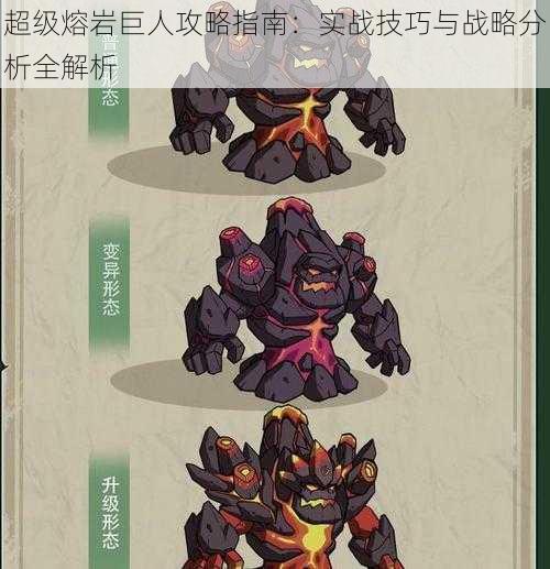 超级熔岩巨人攻略指南:实战技巧与战略分析全解析