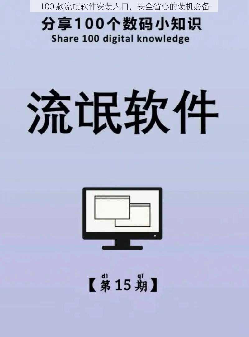 100 款流氓软件安装入口,安全省心的装机必备