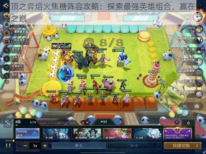 云顶之弈熔火焦糖阵容攻略:探索最强英雄组合,赢在策略之巅