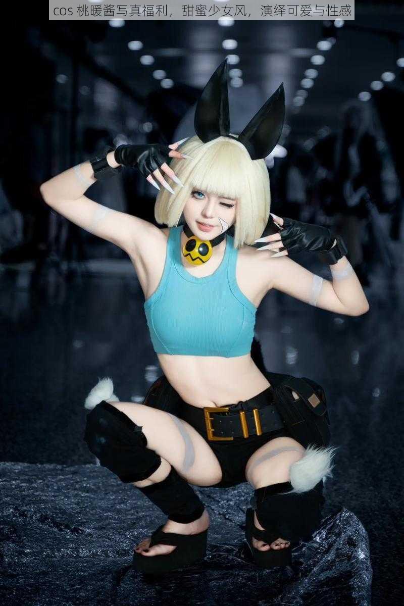 cos 桃暖酱写真福利,甜蜜少女风,演绎可爱与性感