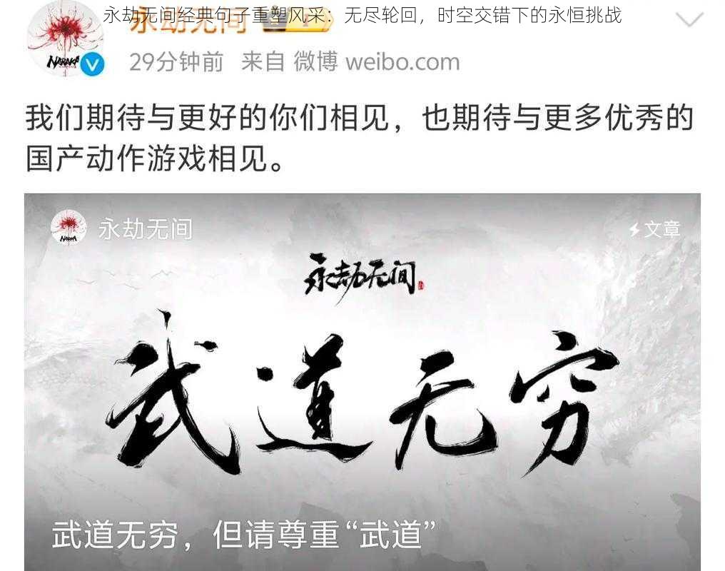 永劫无间经典句子重塑风采:无尽轮回,时空交错下的永恒挑战