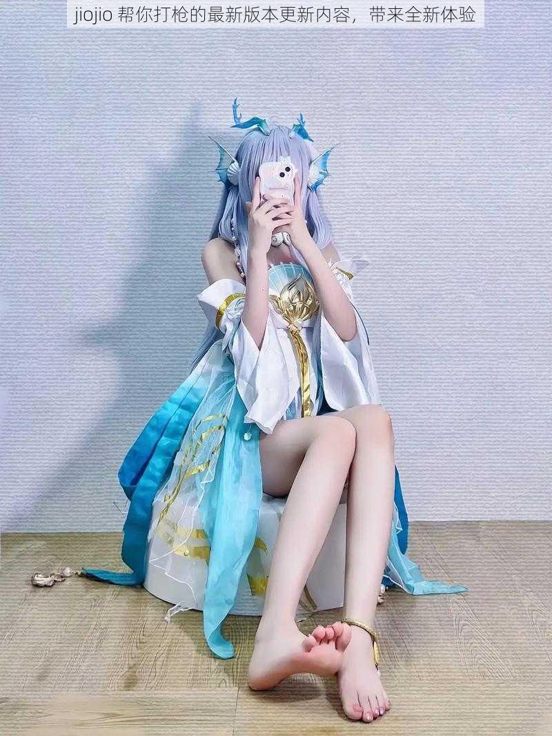 jiojio 帮你打枪的最新版本更新内容,带来全新体验