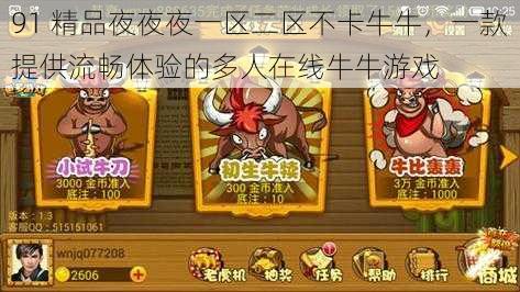 91 精品夜夜夜一区二区不卡牛牛,一款提供流畅体验的多人在线牛牛游戏