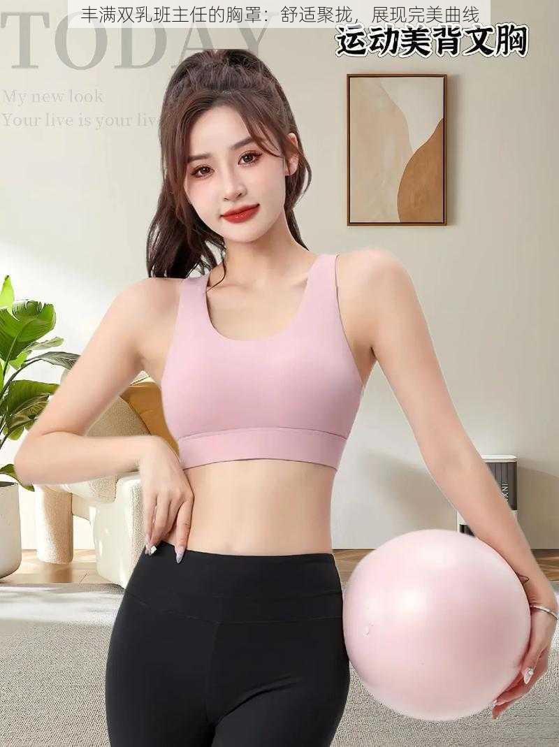丰满双乳班主任的胸罩:舒适聚拢,展现完美曲线