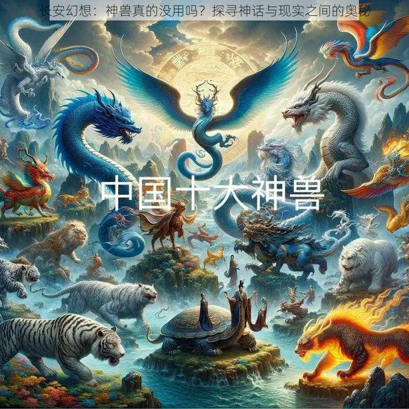 长安幻想:神兽真的没用吗?探寻神话与现实之间的奥秘