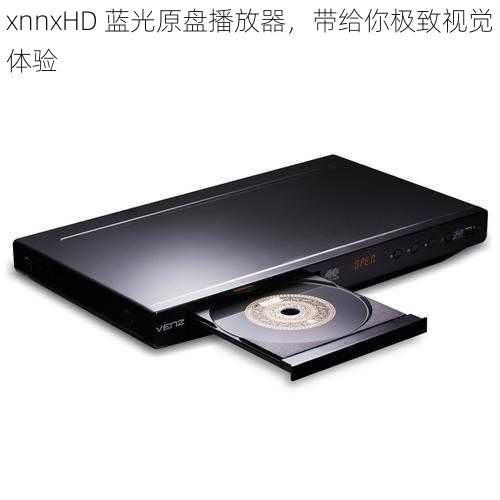 xnnxHD 蓝光原盘播放器,带给你极致视觉体验