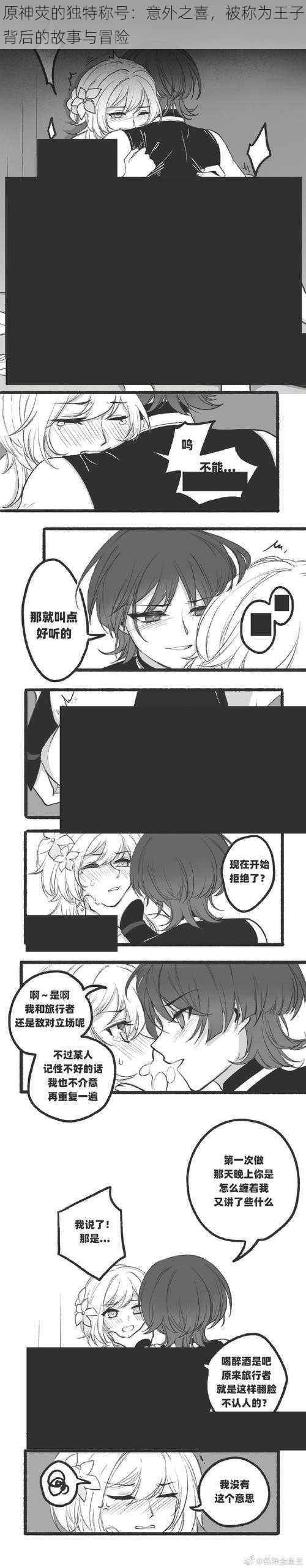 原神荧的独特称号:意外之喜,被称为王子背后的故事与冒险