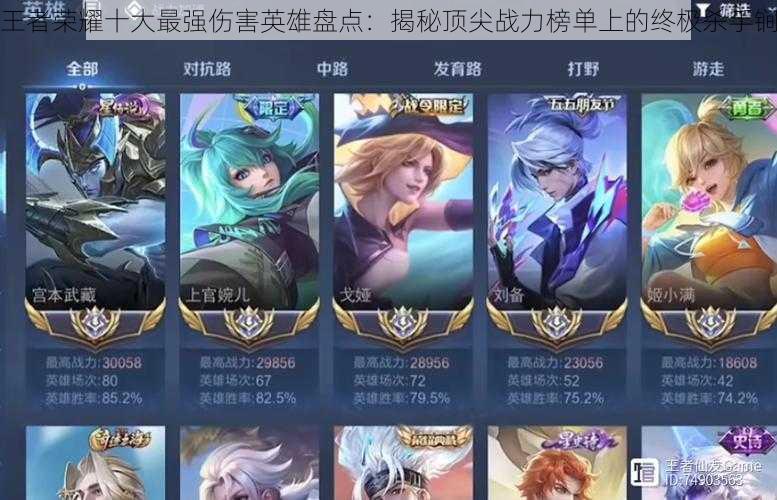 王者荣耀十大最强伤害英雄盘点:揭秘顶尖战力榜单上的终极杀手锏