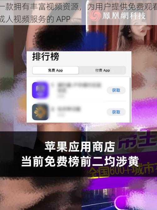 一款拥有丰富视频资源,为用户提供免费观看成人视频服务的 APP