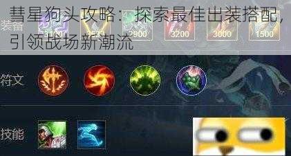 彗星狗头攻略:探索最佳出装搭配,引领战场新潮流