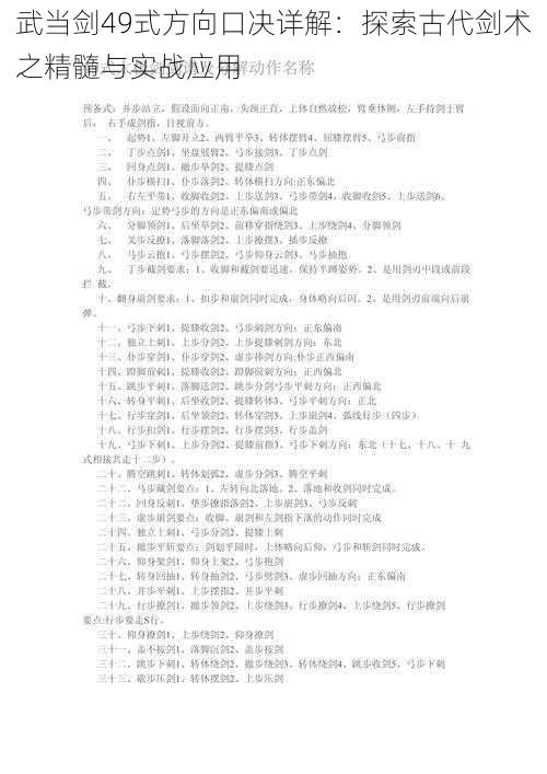 武当剑49式方向口决详解:探索古代剑术之精髓与实战应用