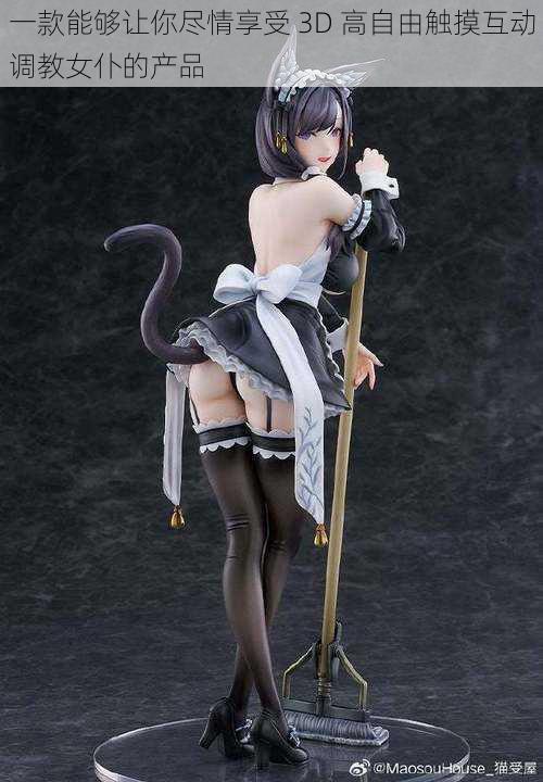 一款能够让你尽情享受 3D 高自由触摸互动调教女仆的产品