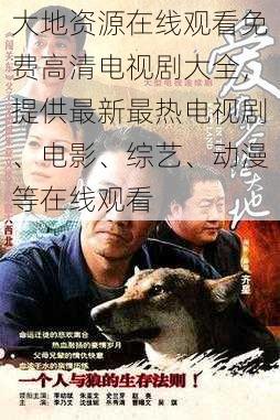 大地资源在线观看免费高清电视剧大全,提供最新最热电视剧、电影、综艺、动漫等在线观看