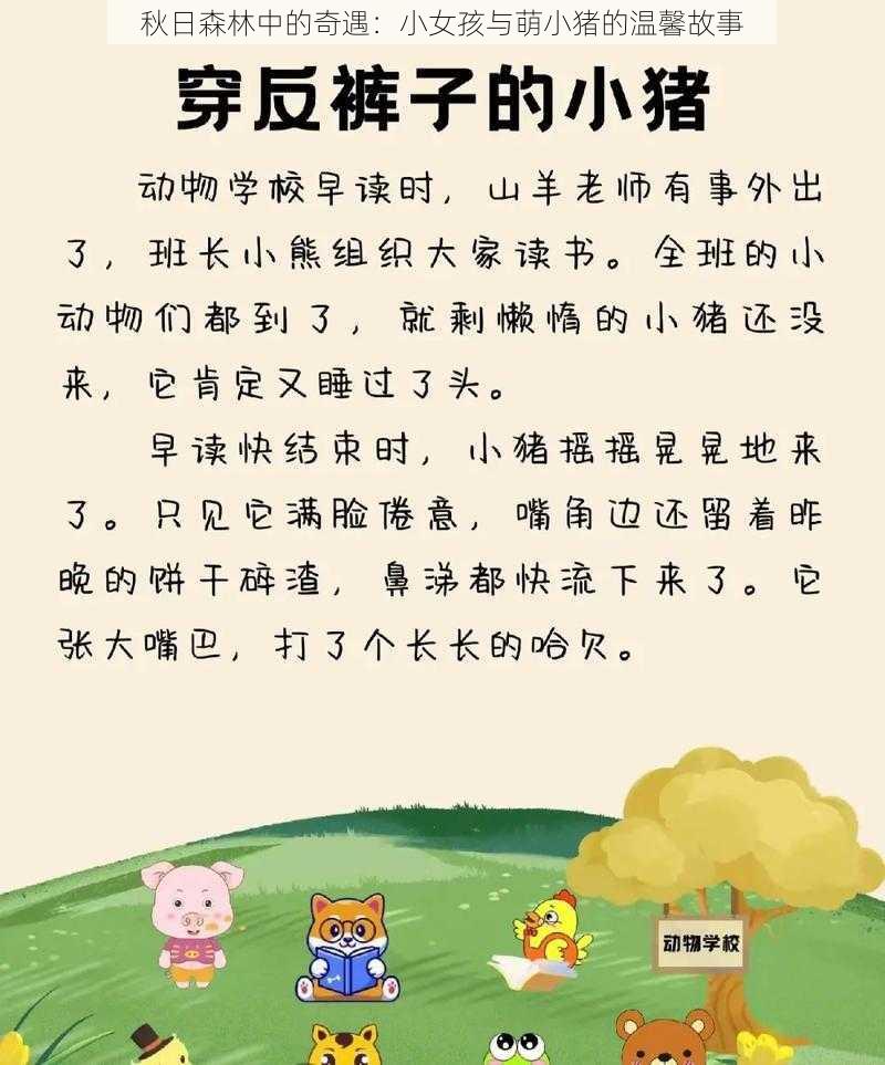 秋日森林中的奇遇:小女孩与萌小猪的温馨故事