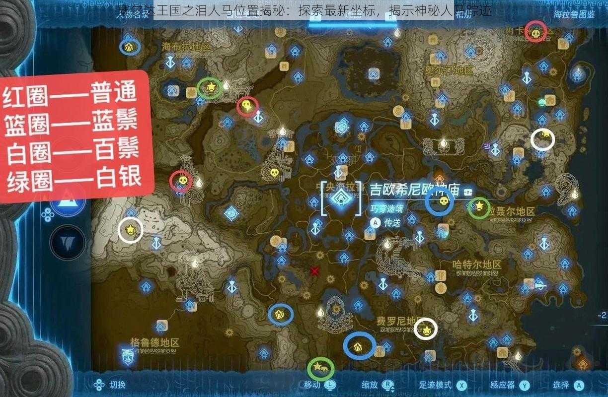 塞尔达王国之泪人马位置揭秘:探索最新坐标,揭示神秘人马踪迹