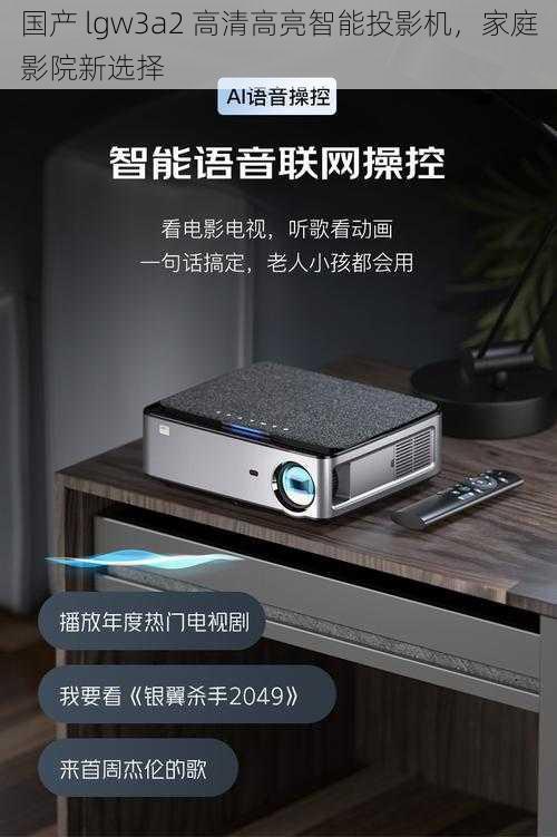 国产 lgw3a2 高清高亮智能投影机,家庭影院新选择
