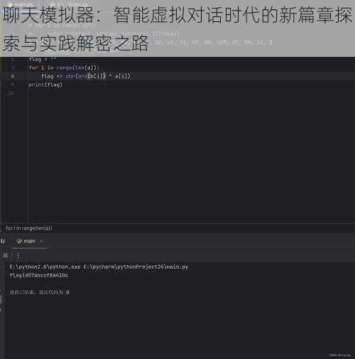聊天模拟器:智能虚拟对话时代的新篇章探索与实践解密之路