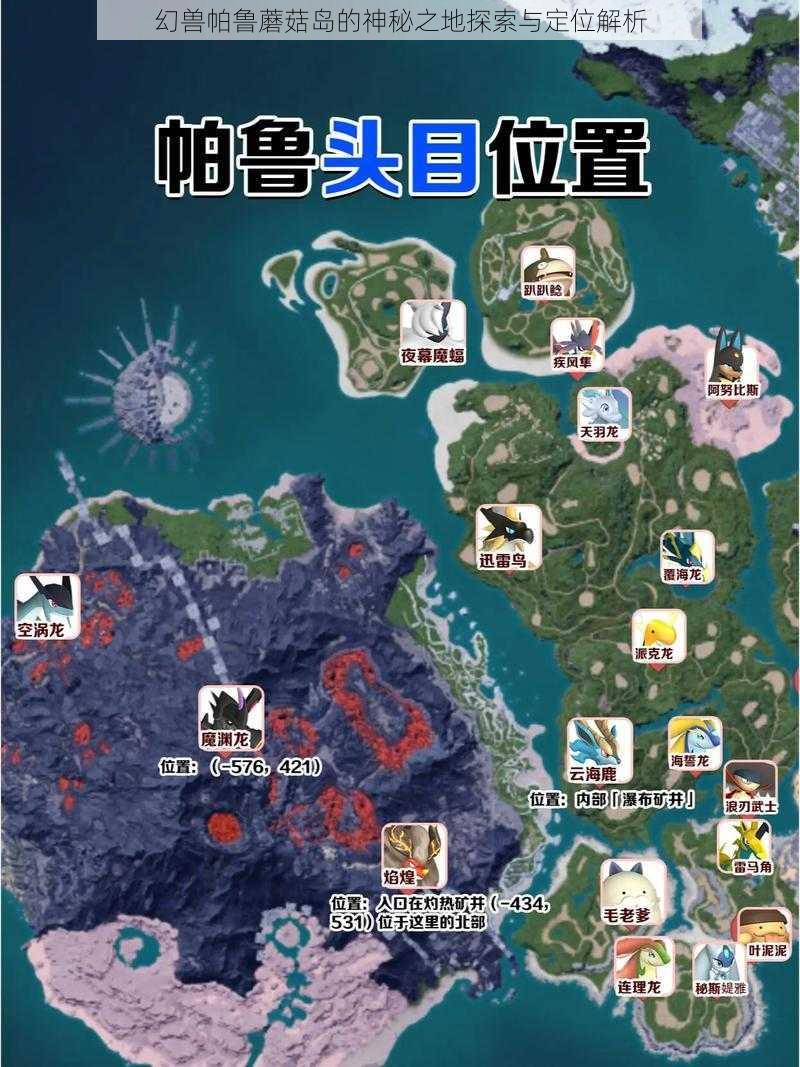 幻兽帕鲁蘑菇岛的神秘之地探索与定位解析