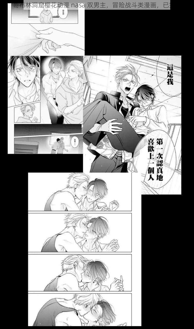 哥布林洞窟樱花动漫 nasa 双男主,冒险战斗类漫画,已完结