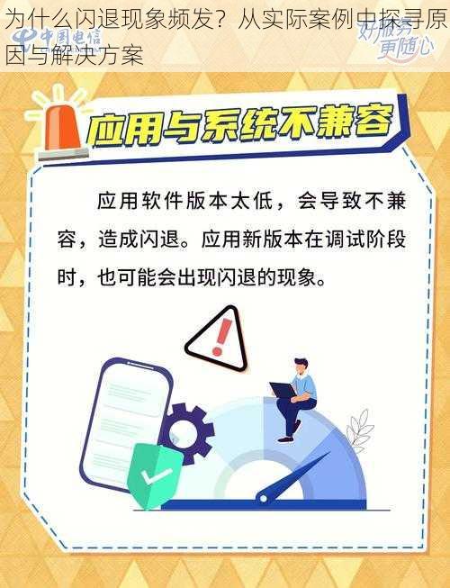 为什么闪退现象频发?从实际案例中探寻原因与解决方案