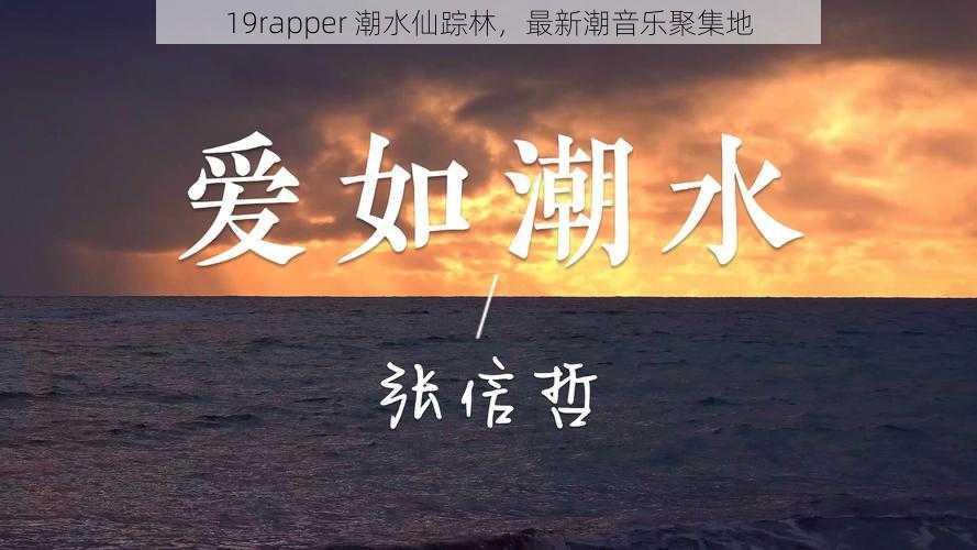 19rapper 潮水仙踪林,最新潮音乐聚集地