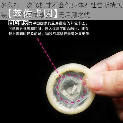 多久打一次飞机才不会伤身体?杜蕾斯持久装,让你尽情享受,无后顾之忧