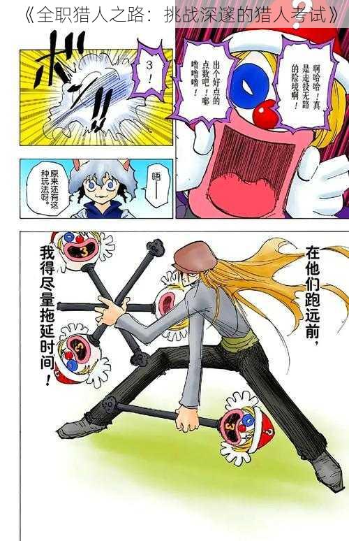 《全职猎人之路:挑战深邃的猎人考试》