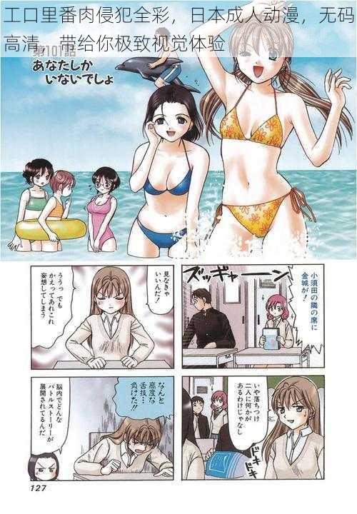 工口里番肉侵犯全彩,日本成人动漫,无码高清,带给你极致视觉体验