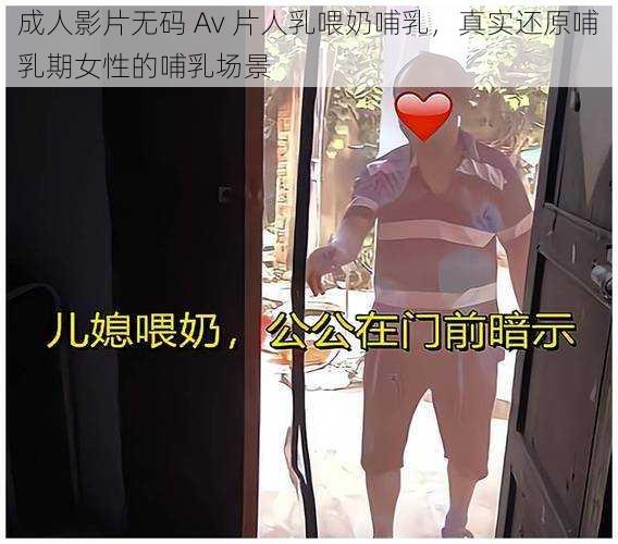 成人影片无码 Av 片人乳喂奶哺乳,真实还原哺乳期女性的哺乳场景