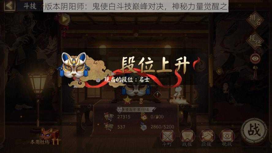 新版本阴阳师:鬼使白斗技巅峰对决,神秘力量觉醒之战