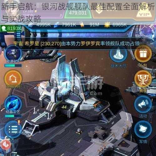新手启航:银河战舰舰队最佳配置全面解析与实战攻略