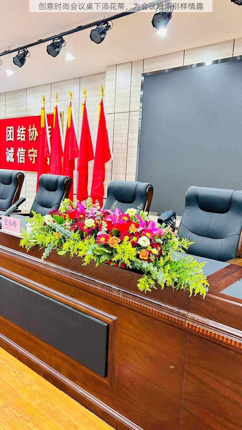 创意时尚会议桌下添花蒂,为会议增添别样情趣