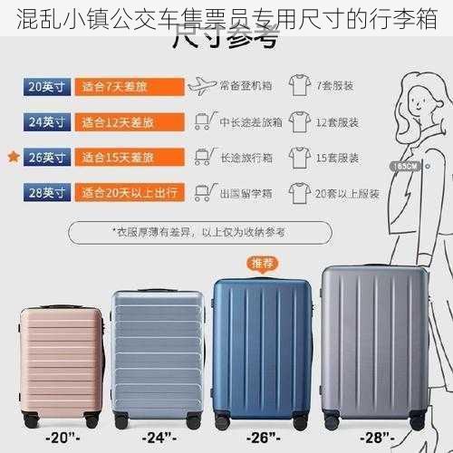 混乱小镇公交车售票员专用尺寸的行李箱