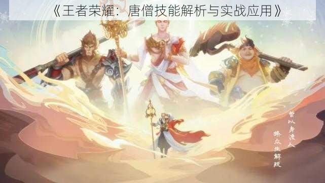 《王者荣耀:唐僧技能解析与实战应用》