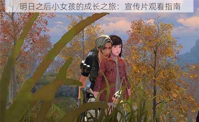 明日之后小女孩的成长之旅:宣传片观看指南