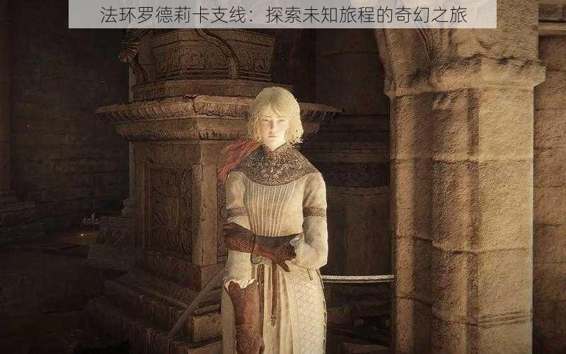 法环罗德莉卡支线:探索未知旅程的奇幻之旅