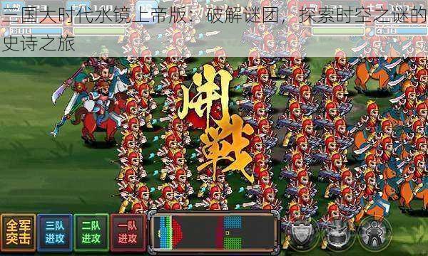 三国大时代水镜上帝版:破解谜团,探索时空之谜的史诗之旅