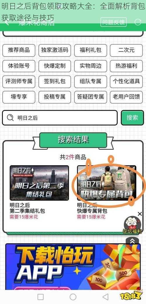 明日之后背包领取攻略大全:全面解析背包获取途径与技巧
