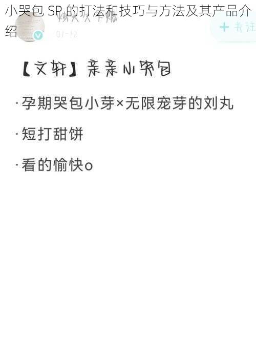 小哭包 SP 的打法和技巧与方法及其产品介绍
